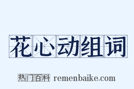 花心动组词是什么意思的图片